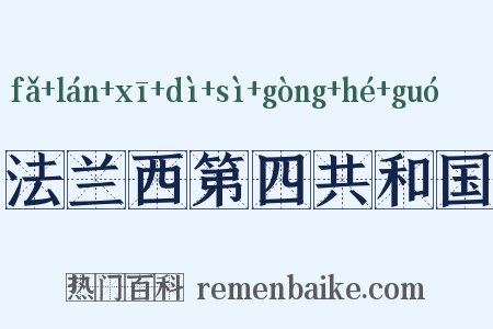 法兰西第四共和国是什么意思的图片